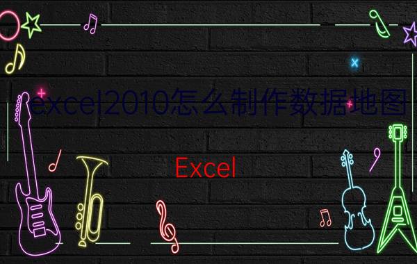 excel2010怎么制作数据地图 Excel 2010数据地图制作方法